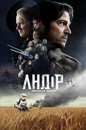 Андор (2025)
