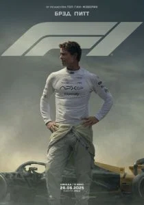 F1 (2025) бесплатно