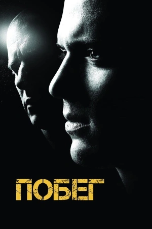 Побег (2025) бесплатно