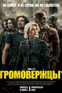 Громовержцы (2025) бесплатно
