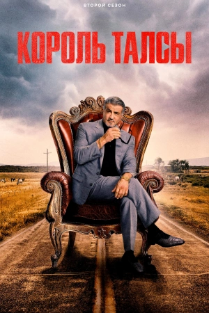 Король Талсы (2025) бесплатно