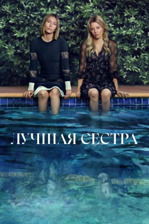 Лучшая сестра (2025) бесплатно