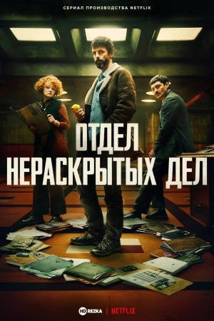 Отдел нераскрытых дел (2025) бесплатно