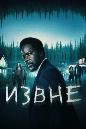 Извне [1 - 9 серии из 10]