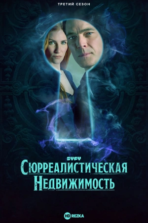 Сюрреалистическая недвижимость (2025) бесплатно