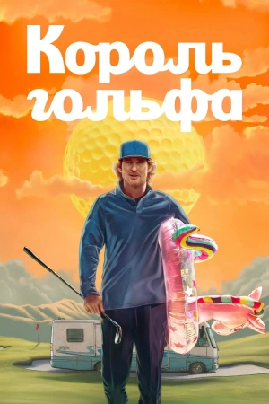 Король Гольфа (2025) бесплатно