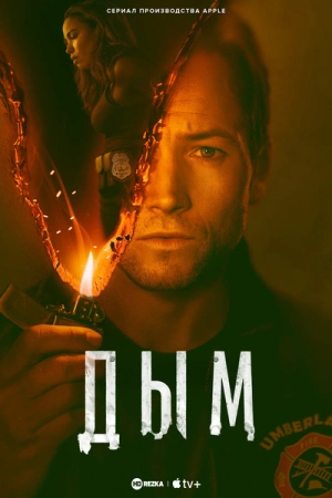 Дым (2025) бесплатно