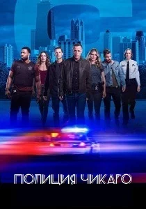 Полиция Чикаго (2025) бесплатно