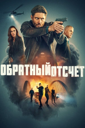 Обратный отсчёт (2025) бесплатно