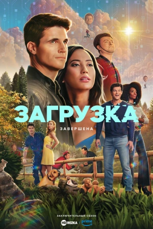 Загрузка (2025) бесплатно