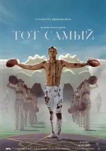 Тот самый (2025) бесплатно