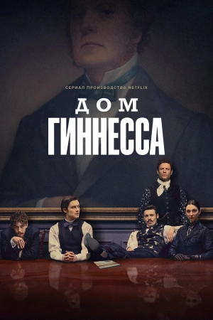 Дом Гиннесса (2025) бесплатно