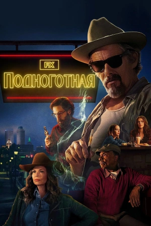 Подноготная (2025) бесплатно