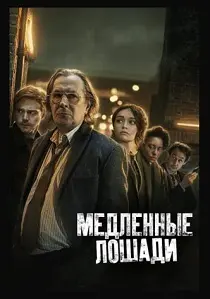 Медленные лошади (2025) бесплатно