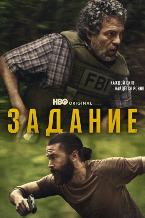 Задание (2025) бесплатно