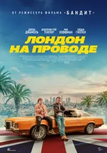Лондон на проводе (2025) бесплатно