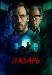 Лазарь (2025) бесплатно
