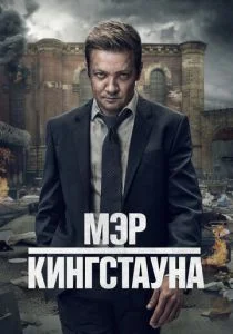 Мэр Кингстауна (2025) бесплатно
