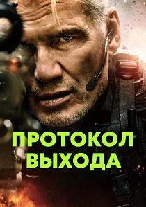 Протокол выхода (2025) бесплатно