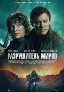 Разрушитель миров (2025) бесплатно