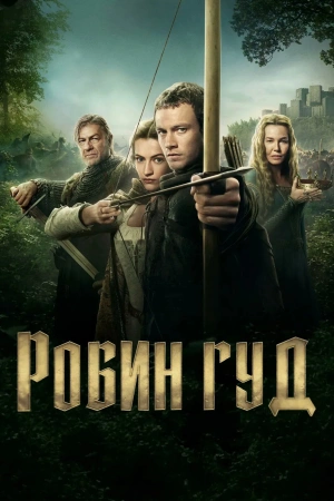 Робин Гуд (2025) бесплатно