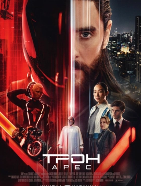 Трон: Арес (2025) бесплатно