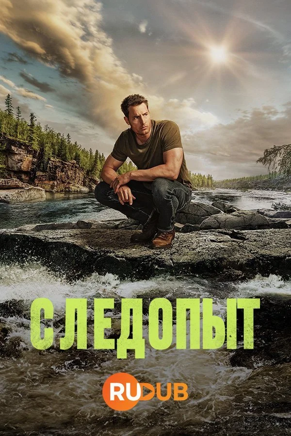 Следопыт (2025) бесплатно