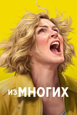 Из многих (2025) бесплатно