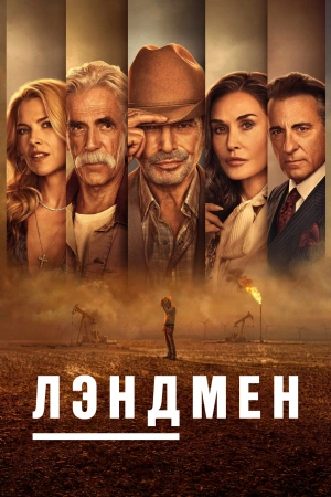 Лэндмен (2025) бесплатно