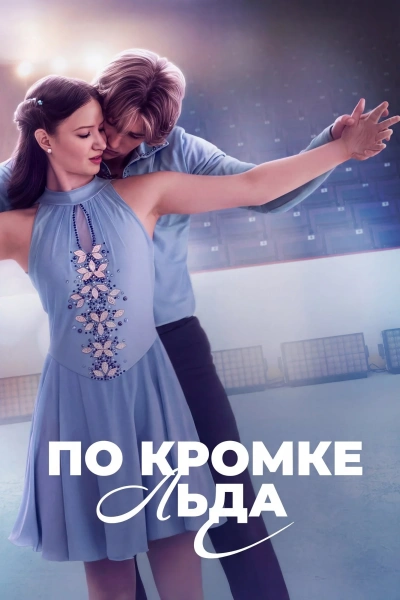 По кромке льда (2026) бесплатно