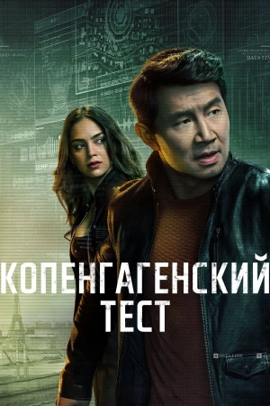 Копенгагенский тест