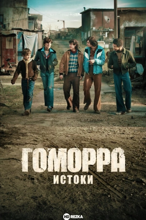 Гоморра – истоки (2026) бесплатно