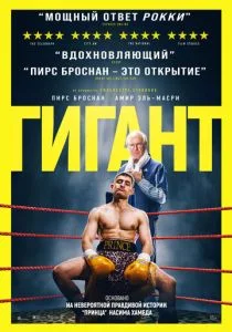 Гигант (2026) бесплатно