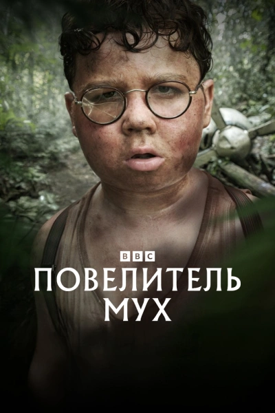 Повелитель мух (2026) бесплатно