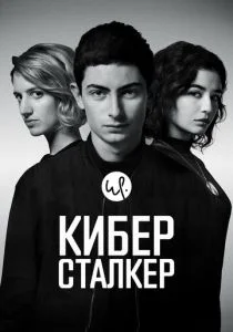 Киберсталкер (2026) бесплатно
