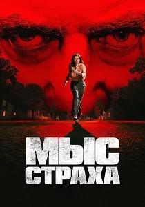 Мыс страха (2026)